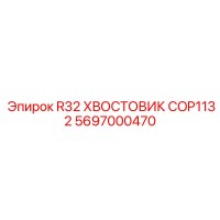 5697000470 R32 ХВОСТОВИК COP1132 Epiroc