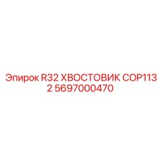 Оригинальный хвостовик Epiroc 5697000470 серии R32 для систем COP1132