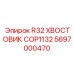 Оригинальный хвостовик Epiroc 5697000470 серии R32 для систем COP1132
