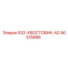 Хвостовик буровой Epiroc 90515886 R32-ХВОСТОВИК-AD