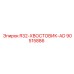Хвостовик буровой Epiroc 90515886 R32-ХВОСТОВИК-AD