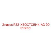 90515891 R32-ХВОСТОВИК-AD Epiroc