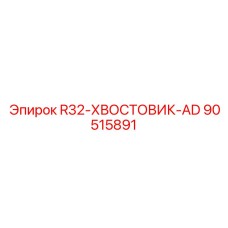 Хвостовик Epiroc 90515891 R32-ХВОСТОВИК-AD для экстремального бурения