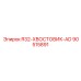 Хвостовик Epiroc 90515891 R32-ХВОСТОВИК-AD для экстремального бурения
