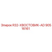 90516161 R32-ХВОСТОВИК-AD Epiroc