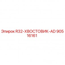 90516161 R32-ХВОСТОВИК-AD Epiroc