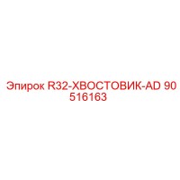 90516163 R32-ХВОСТОВИК-AD Epiroc