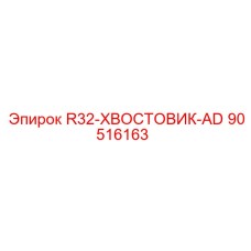 90516163 R32-ХВОСТОВИК-AD Epiroc