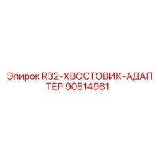 Адаптер для экстремального бурения артикул 90514961 Epiroc