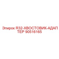 90516165 R32-ХВОСТОВИК-АДАПТЕР Epiroc
