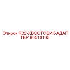 90516165 R32-ХВОСТОВИК-АДАПТЕР Epiroc