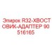 90516165 R32-ХВОСТОВИК-АДАПТЕР Epiroc