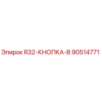 90514771 R32-КНОПКА-B Epiroc