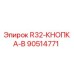 Кнопка управления R32 для буровых станков Epiroc артикул 90514771