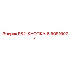 Оригинальная кнопка управления 90516077 для буровых установок Epiroc