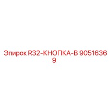 Оригинальная кнопка управления 90516369 R32-B производителя Epiroc