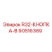 Оригинальная кнопка управления 90516369 R32-B производителя Epiroc
