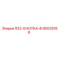 90029166 R32-КНОПКА-B Epiroc