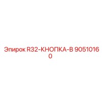 90510160 R32-КНОПКА-B (Epiroc)
