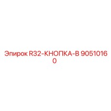 Запасная кнопка R32-КНОПКА-B для техники Epiroc