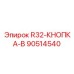 Фото кнопки управления R32-КНОПКА-B от Epiroc с артикулом 90514540