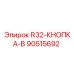 Оригинальная кнопка R32-КНОПКА-B артикул 90515692 производитель Epiroc