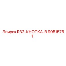 90515761 R32-КНОПКА-B Epiroc