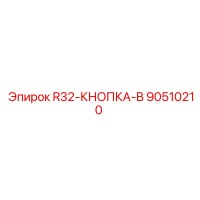 90510210 R32-КНОПКА-B (Epiroc)