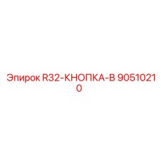 Взрывозащищенная кнопка R32-B артикул 90510210