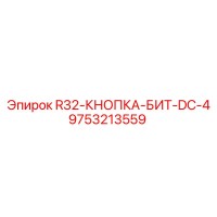 9753213559 R32-КНОПКА-БИТ-DC-4 Epiroc