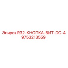 9753213559 R32-КНОПКА-БИТ-DC-4 Epiroc