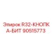 Оригинальная кнопка R32-КНОПКА-БИТ артикул 90515773 производитель Epiroc
