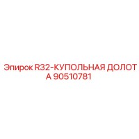 90510781 R32-КУПОЛЬНАЯ ДОЛОТА Epiroc