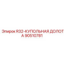 90510781 R32-КУПОЛЬНАЯ ДОЛОТА Epiroc