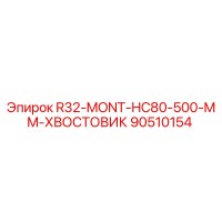90510154 R32-MONT-HC80-500-MM-ХВОСТОВИК (Epiroc)