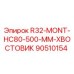 Оригинальный хвостовик Epiroc 90510154 R32-MONT-HC80-500-MM