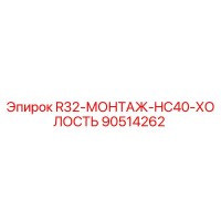 90514262 R32-МОНТАЖ-HC40-ХОЛОСТЬ Epiroc
