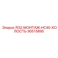 90515895 R32-МОНТАЖ-HC40-ХОЛОСТЬ Epiroc