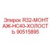 90515895 R32-МОНТАЖ-HC40-ХОЛОСТЬ Epiroc