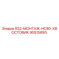 90515893 R32-МОНТАЖ-HC80-ХВОСТОВИК Epiroc