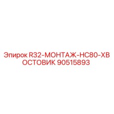 90515893 R32-МОНТАЖ-HC80-ХВОСТОВИК Epiroc