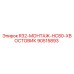 90515893 R32-МОНТАЖ-HC80-ХВОСТОВИК Epiroc
