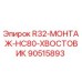 90515893 R32-МОНТАЖ-HC80-ХВОСТОВИК Epiroc
