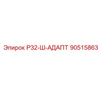 90515863 Р32-Ш-АДАПТ Epiroc
