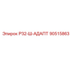 90515863 Р32-Ш-АДАПТ Epiroc