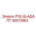 90515863 Р32-Ш-АДАПТ Epiroc