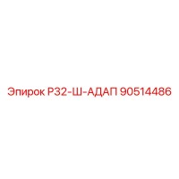 90514486 Р32-Ш-АДАП Epiroc