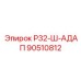 Изображение адаптера Р32-Ш-АДАП Epiroc артикул 90510812