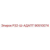 90510074 Р32-Ш-АДАПТЕР Epiroc
