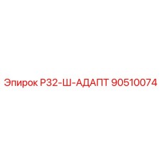 90510074 Р32-Ш-АДАПТЕР Epiroc